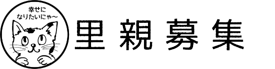 里親のお申込み