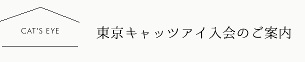 東京キャッツアイ入会のご案内