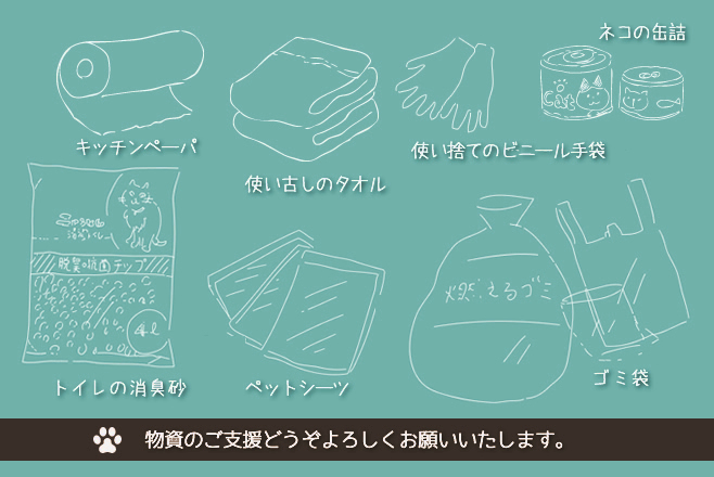 必要な支援物資