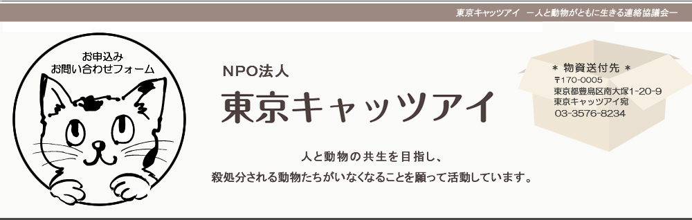 東京キャッツアイボランティア募集