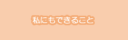 私にもできること