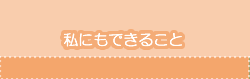 私にもできること