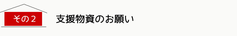 その2.必要な物資と不足しているもの