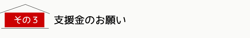 その3.必支援金のお願い