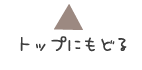 トップにもどる