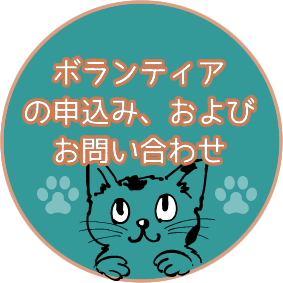 事務局へのお申込み